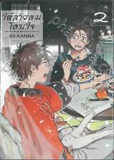 ให้สายลมโอบใจ เล่ม 02