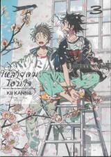 ให้สายลมโอบใจ เล่ม 03 