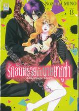 รักอันตรายกับนายยากูซ่า dangerous lover เล่ม 08