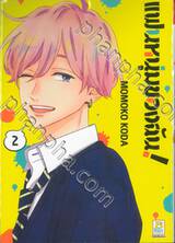 แฟนหนุ่มของฉัน! เล่ม 02