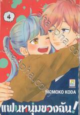 แฟนหนุ่มของฉัน! เล่ม 04 (เล่มจบ)