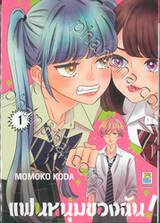 แฟนหนุ่มของฉัน! เล่ม 01