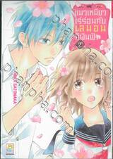 แมวเหมียวเร่ร่อนกับเลมอนสีผืนฟ้า เล่ม 02