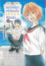 แมวเหมียวเร่ร่อนกับเลมอนสีผืนฟ้า เล่ม 06 (เล่มจบ)