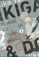 IKIGAMI &amp; DONER สัมพันธ์รักสายใยโลหิต เล่ม 02 (เล่มจบ) + โปสการ์ด