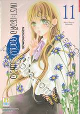 เพราะเธอคือดอกไม้ในหัวใจ เล่ม 11 (13 เล่มจบ)