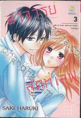 อาจารย์สุดที่เลิฟ Be in love with my home teacher เล่ม 03 (เล่มจบ)