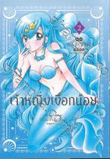 เจ้าหญิงเงือกน้อย Mermaid Melody Pichi Pichi Pitch (ฉบับจัดทำใหม่) เล่ม 02