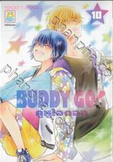 BUDDY GO! คู่หูไอดอล เล่ม 10