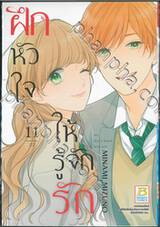 ฝึกหัวใจให้รู้จักรัก เล่ม 11 (เล่มจบ)