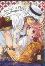 ฮาเร็มรักของท่านชีคสุดหล่อ เล่ม 07