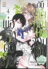 พ่อบ้านตัวร้ายกับยัยคุณหนูจอมยุ่ง เล่ม 04 (13 เล่มจบ)