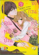 คุณหมีป่วนขอกวนหัวใจ Honey come honey เล่ม 07 (10 เล่มจบ)