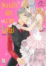 วุ่นนักรักนายไฮโซ เล่ม 02