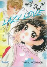 LAZY LOVE เลซี่ เลิฟ เล่ม 01 มิยาโนะคุงขี้เกียจและขี้อ้อน