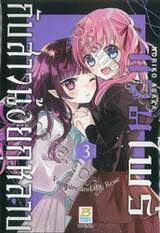 แวมไพร์กับสาวน้อยกุหลาบ เล่ม 03