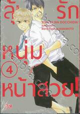 ลุ้นรักหนุ่มหน้าสวย! เล่ม 04