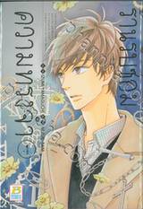 ร้านรับซ่อมความทรงจำ เล่ม 04 (6 เล่มจบ)