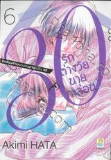 30 รักต่างวัยนายกะล่อน เล่ม 06