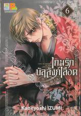 เกมรักบัลลังก์เลือด เล่ม 06