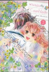 พวงองุ่นกับดอกไวโอเล็ต เล่ม 02 (เล่มจบ)