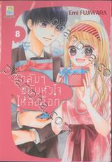 รักลับๆ ขยับหัวใจให้ลงล็อก In-house Marriage Honey เล่ม 08