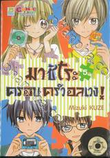 มาชิโระ ครอบครัวอลเวง! เล่ม 05