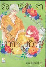 ร้อยเรียงรักจากหัวใจ เล่ม 05