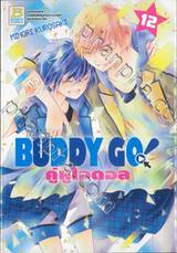 BUDDY GO! คู่หูไอดอล เล่ม 12 (เล่มจบ)