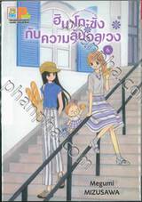 ฮินาโกะซังกับความลับอลเวง เล่ม 06