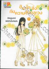 ฮินาโกะซังกับความลับอลเวง เล่ม 07 (เล่มจบ)