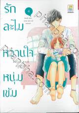 รักละไม หวานใจหนุ่มเข้ม เล่ม 04