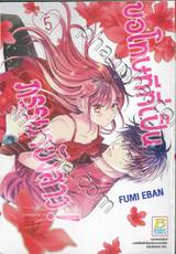 ขอโทษทีที่เป็นภรรยายังสาว! เล่ม 05