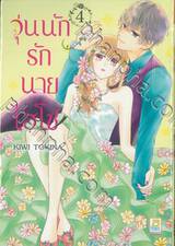 วุ่นนักรักนายไฮโซ เล่ม 04