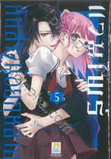 แวมไพร์กับสาวน้อยกุหลาบ เล่ม 05