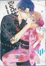 ยัยตัวร้ายวัย 17 กับคุณทนายรูปหล่อ เล่ม 04