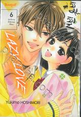 LAZY LOVE เลซี่ เลิฟ เล่ม 06 มิยาโนะคุงขี้เกียจและขี้อ้อน (เล่มจบ)