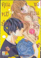 คุณหมีป่วนขอกวนหัวใจ Honey come honey เล่ม 09 (10 เล่มจบ)