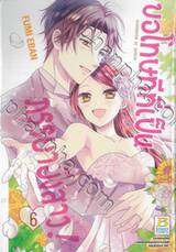 ขอโทษทีที่เป็นภรรยายังสาว! เล่ม 06 (เล่มจบ)