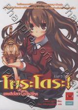 โทระโดระ ยายเสือใสกับนายหน้าโหด เล่ม 01