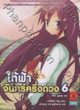 ใต้ฟ้าจันทร์ครึ่งดวง เล่ม 06