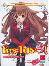 โทระโดระ ยายเสือใสกับนายหน้าโหด เล่ม 05