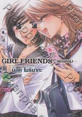Girl Friends เพื่อนหญิง เล่ม 01