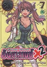 อันบาลานซ์ X2 - Unbalance X2 เล่ม 07