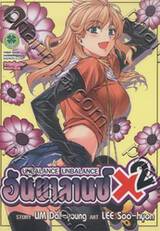 อันบาลานซ์ X2 - Unbalance X2 เล่ม 09