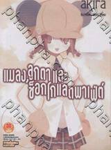 แมลง, ลูกตาและช็อกโกแลตพาเฟ่ต์ เล่ม 03 (นิยาย)