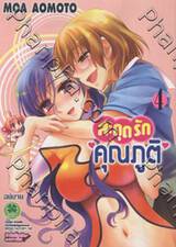 สะดุดรักคุณภูติ เล่ม 4 (จบ)