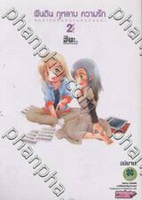 ผืนดิน กุหลาบ ความรัก  เล่ม 02