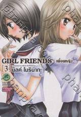 Girl Friends เพื่อนหญิง เล่ม 03