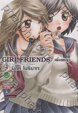 Girl Friends เพื่อนหญิง เล่ม 04